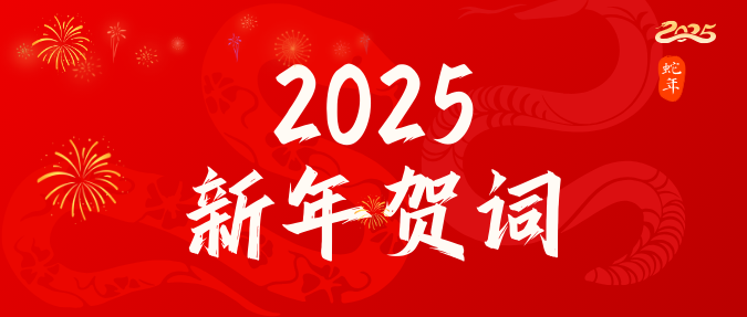 米兰体育(中国)ml·官方网站,登录入口2025年新年贺词